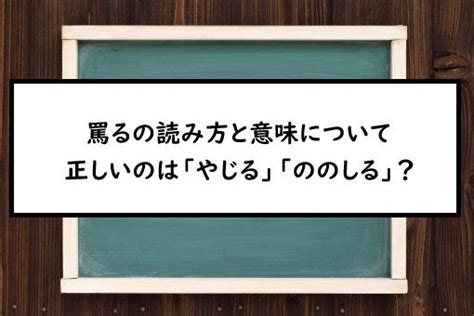 罵り|罵る（ののしる）とは？ 意味・読み方・使い方をわかりやすく。